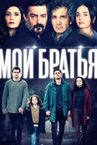 Мои братья